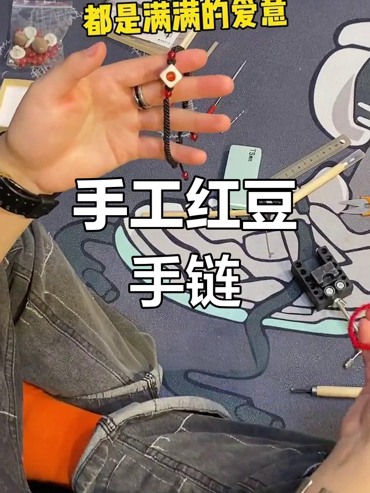 红豆相思手链制作教程