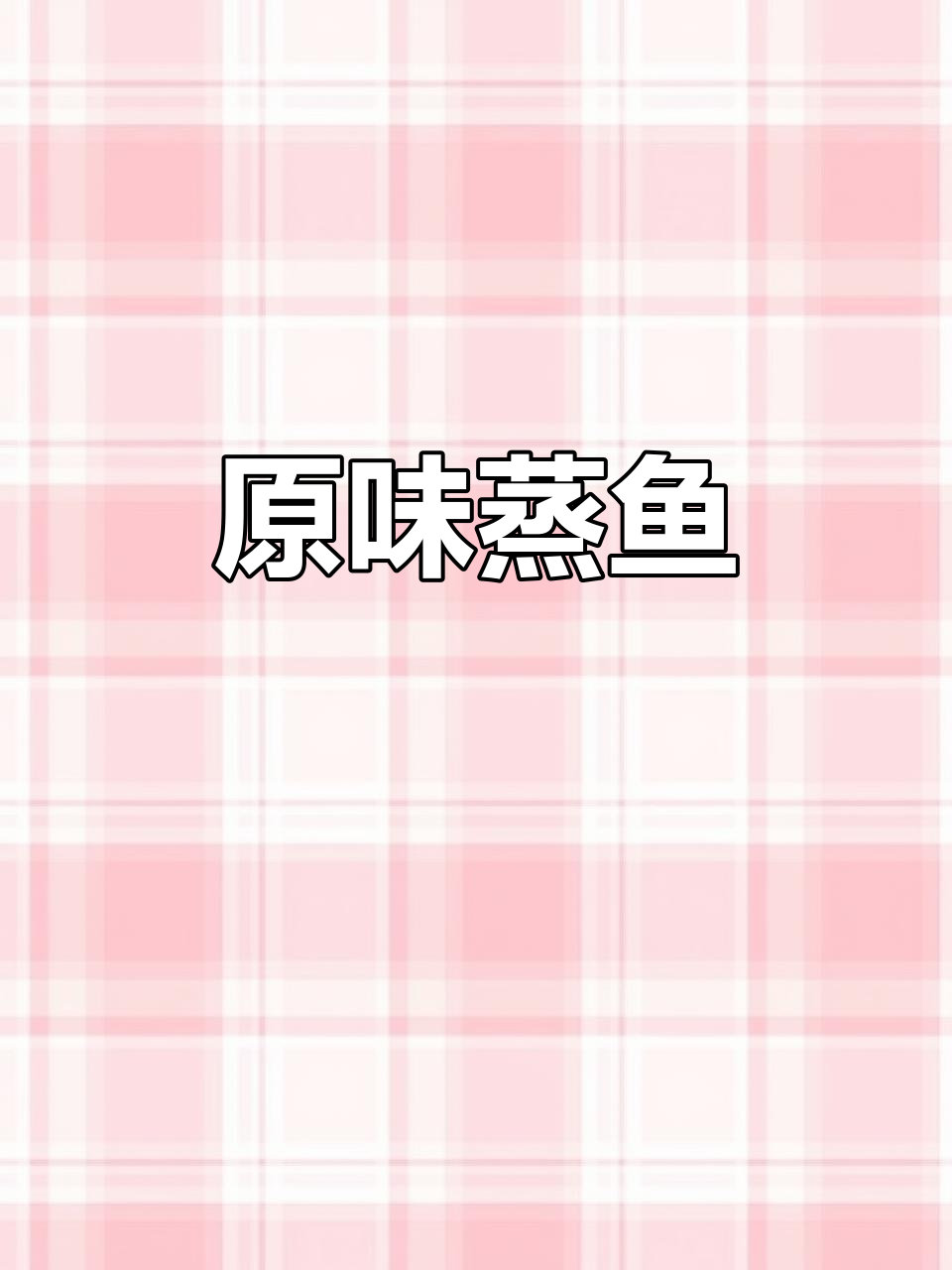 新鲜鱼片,简单蒸煮,原汁原味,美味一触即发!