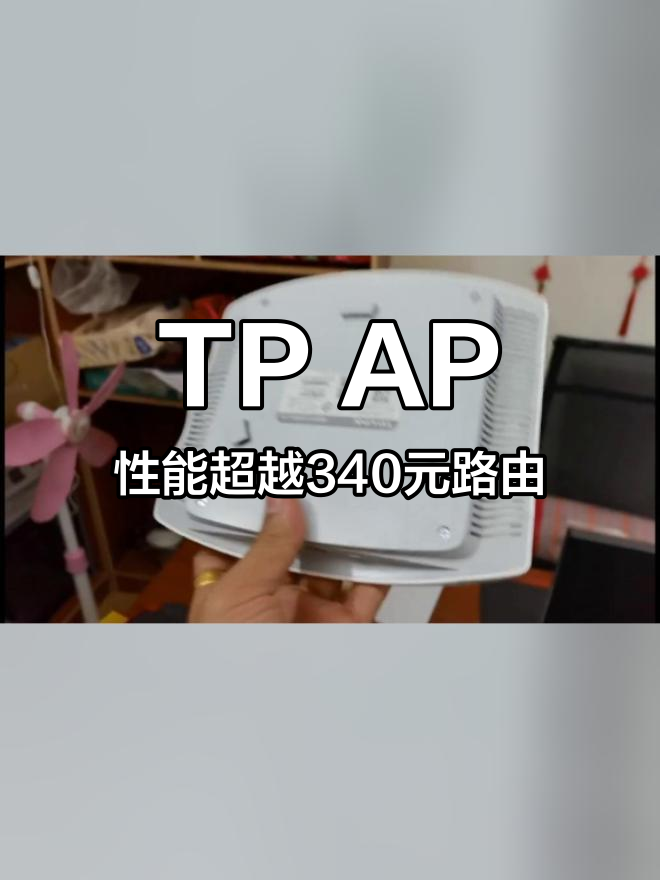 250元TP AP测试表现超乎预期,信号更强