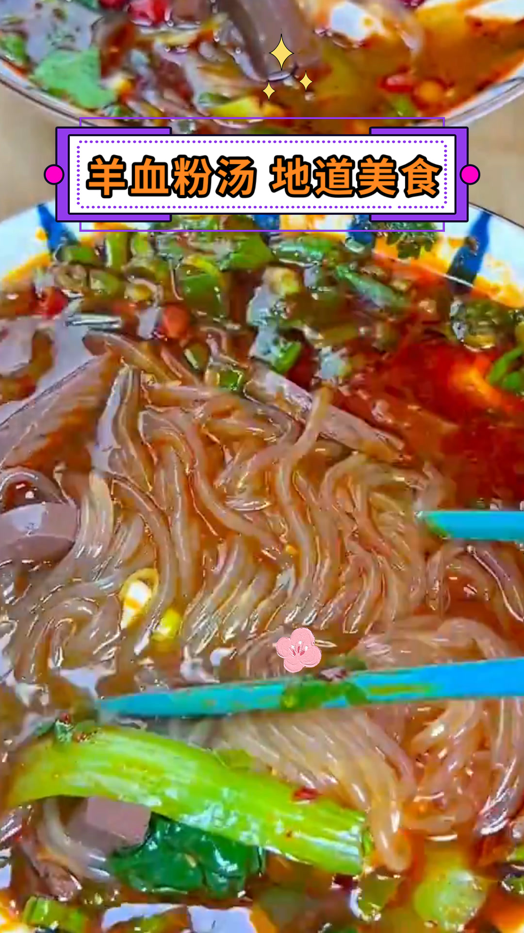 羊血粉汤 地道美食