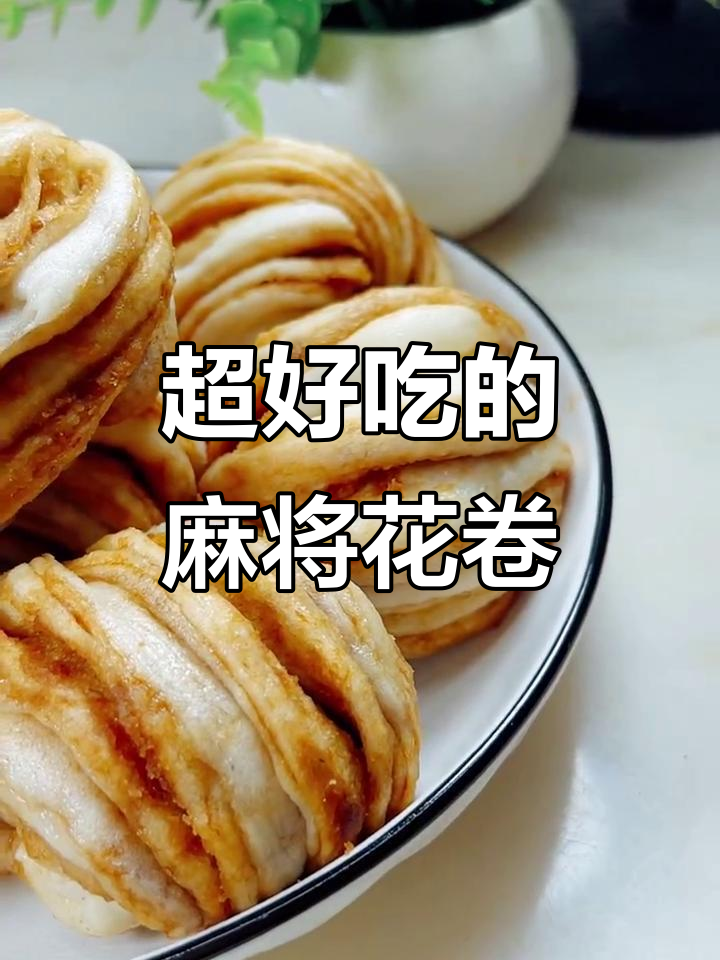 香甜麻酱花卷,简单步骤教你做!