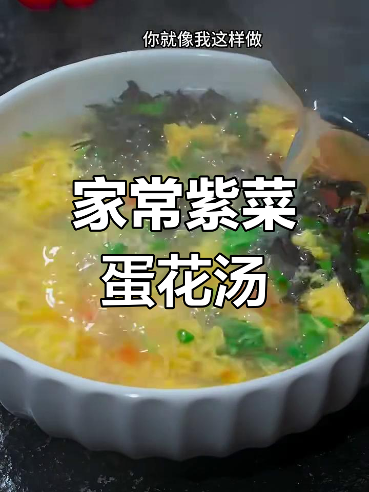 简单又好喝的紫菜蛋花汤,教你一招家常做法