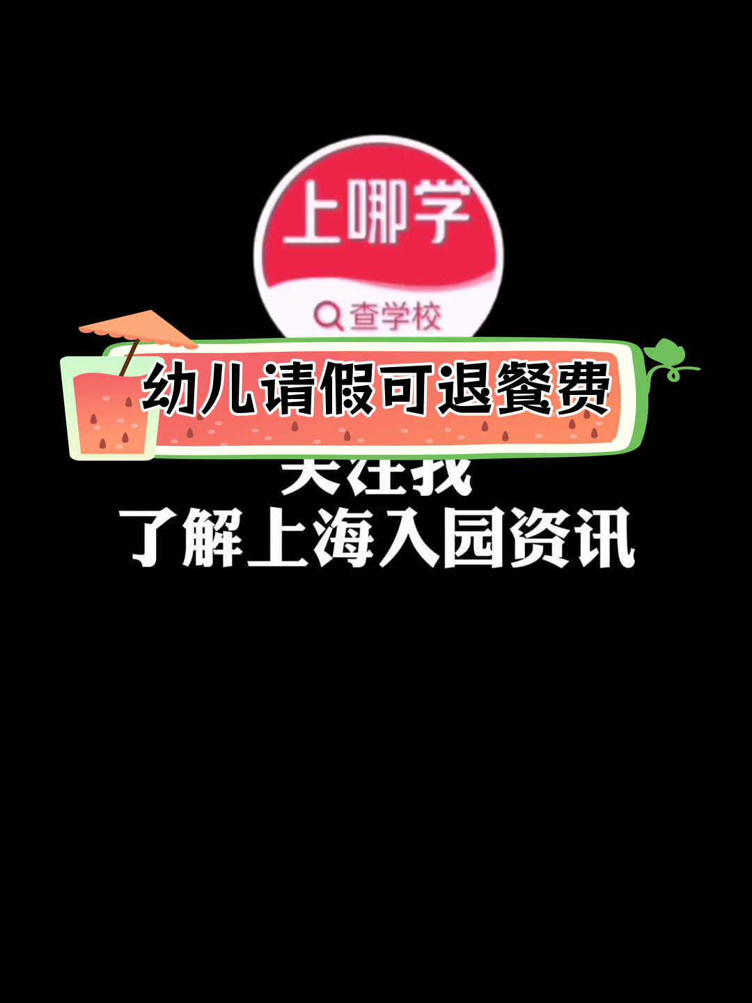 上海幼儿园退费政策解析:餐费、保育费如何申请退款