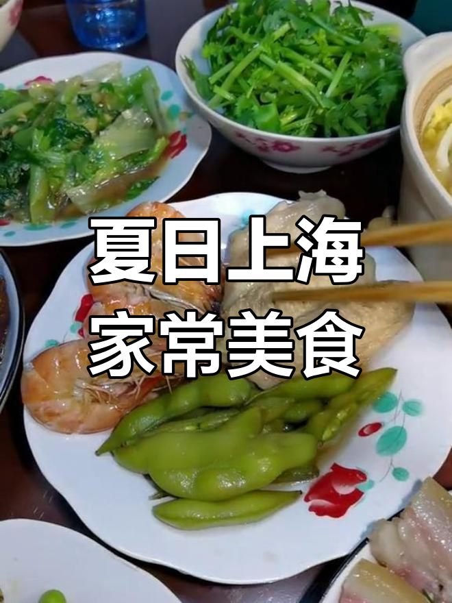 上海夏季家常菜大揭秘:清爽毛豆咸肉,配香菜油豆腐