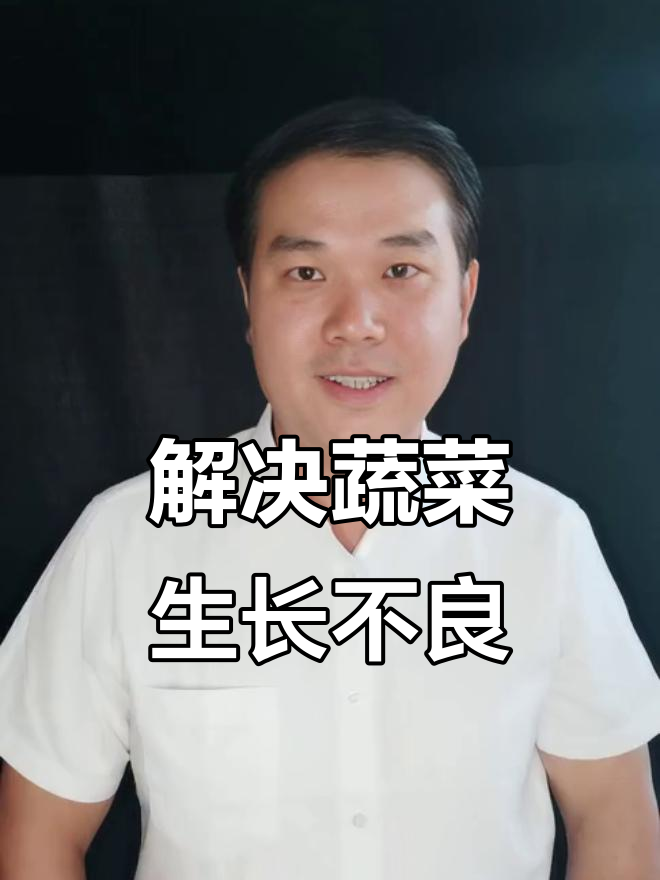 蔬菜叶黄干枯？可能是缺素症，试试这两招立马见效