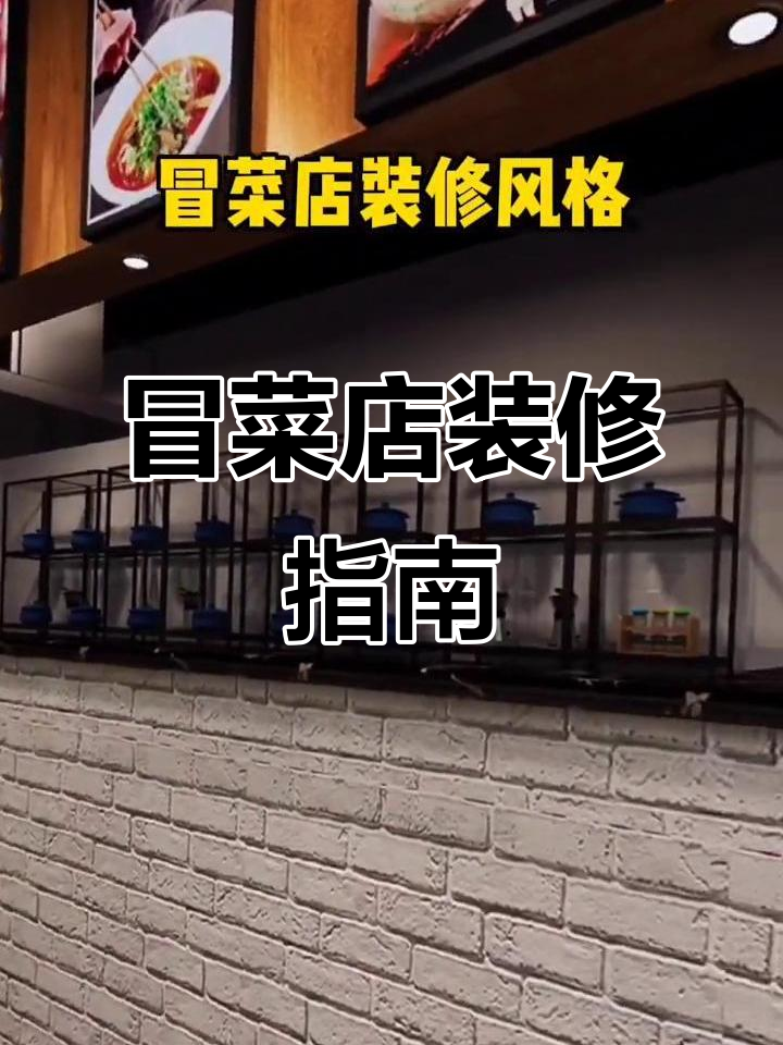 如果你正打算开冒菜店,这个视频能给你装修灵感!
