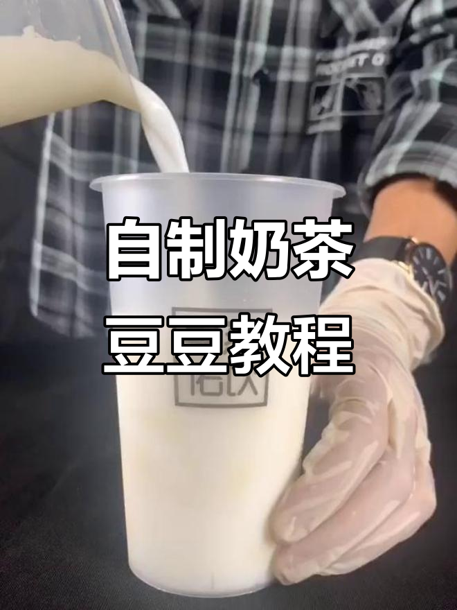 带你一起做奶茶豆豆，超简单又有趣！