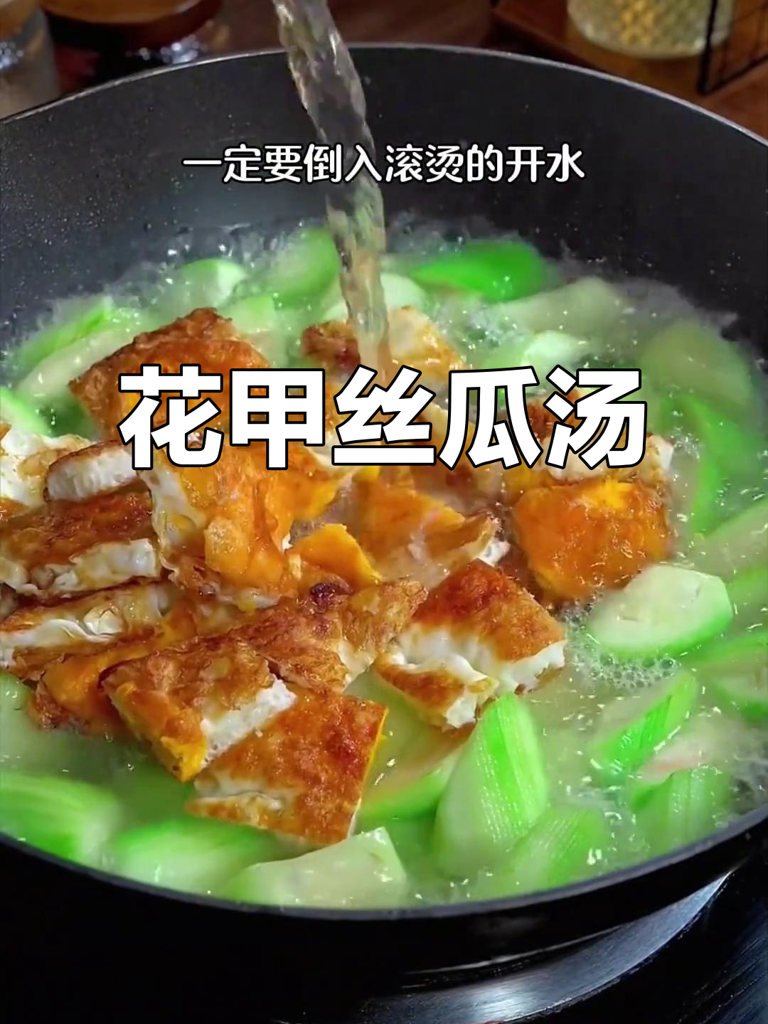 坐月子必备汤品,花甲丝瓜鸡蛋,鲜美又简单