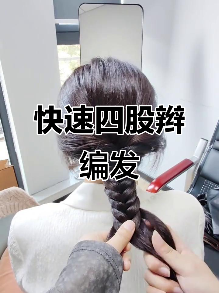 四股鱼尾辫轻松搞定，完美发型教程