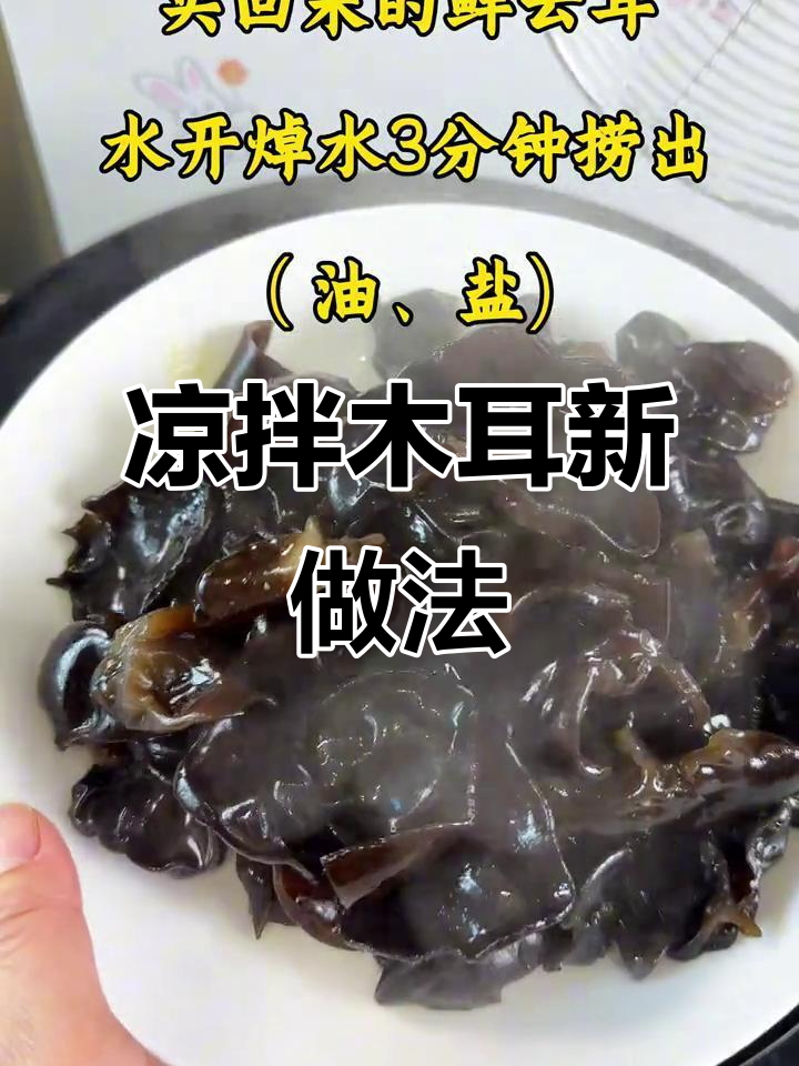 鲜云耳凉拌,比夜宵更美味!学会做给客人吃吧