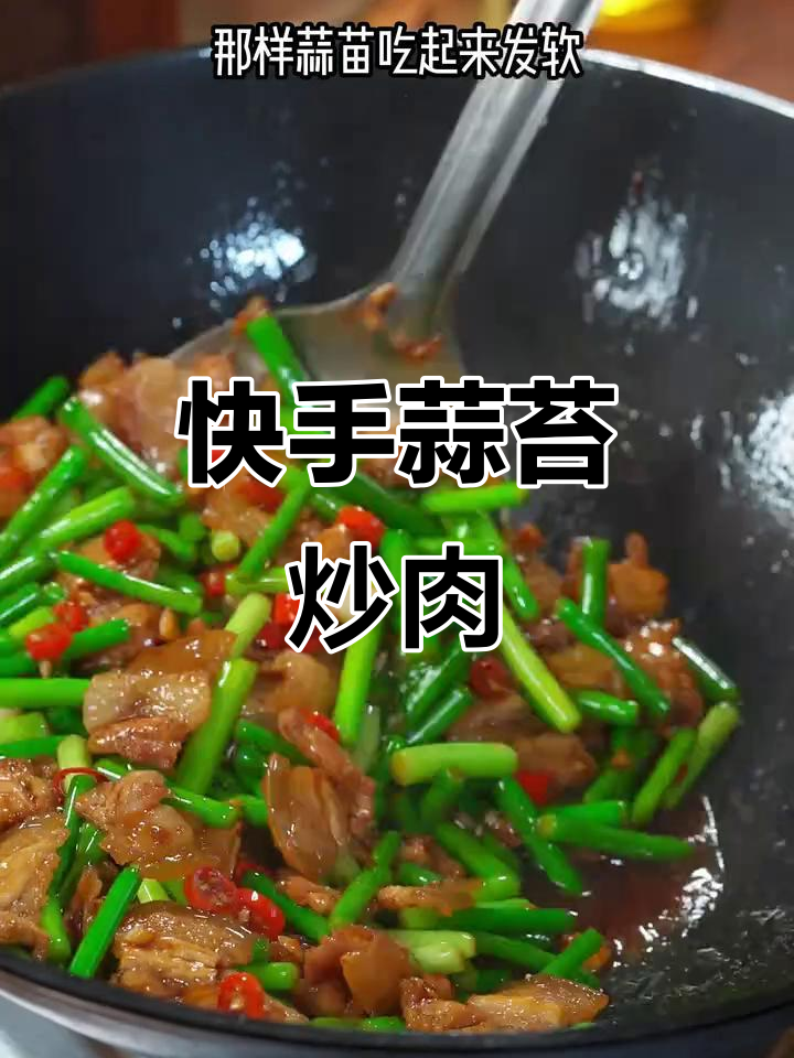 蒜苔炒肉,脆嫩入味的小技巧大公开
