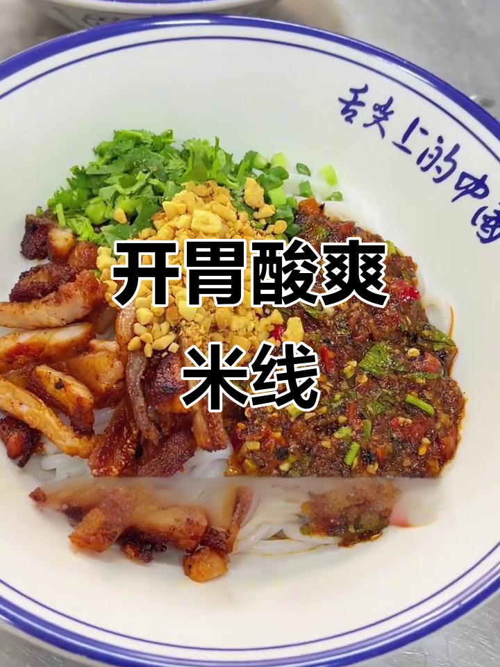 腾冲火烧肉米线,酸辣开胃,夏日必备美味!