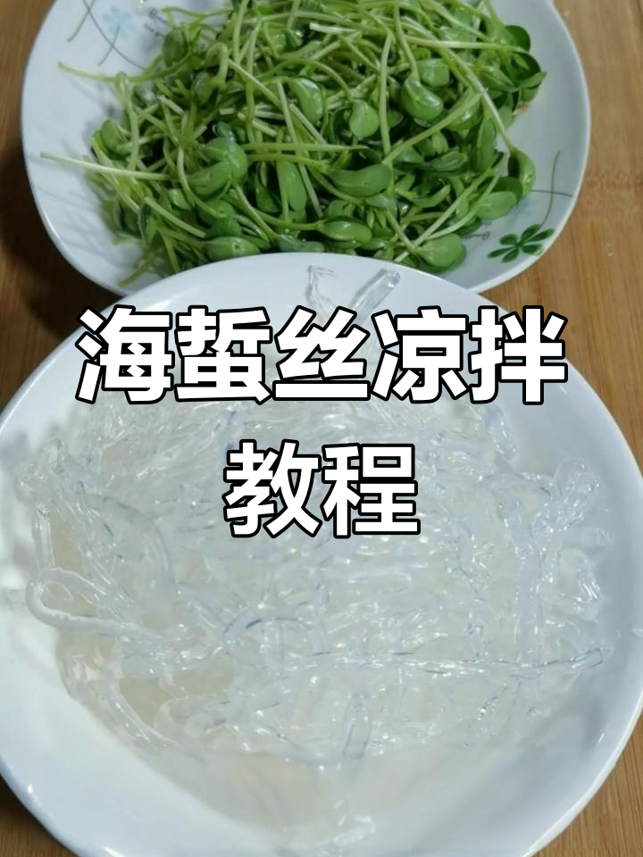 凉拌海蜇丝,清爽美味做法
