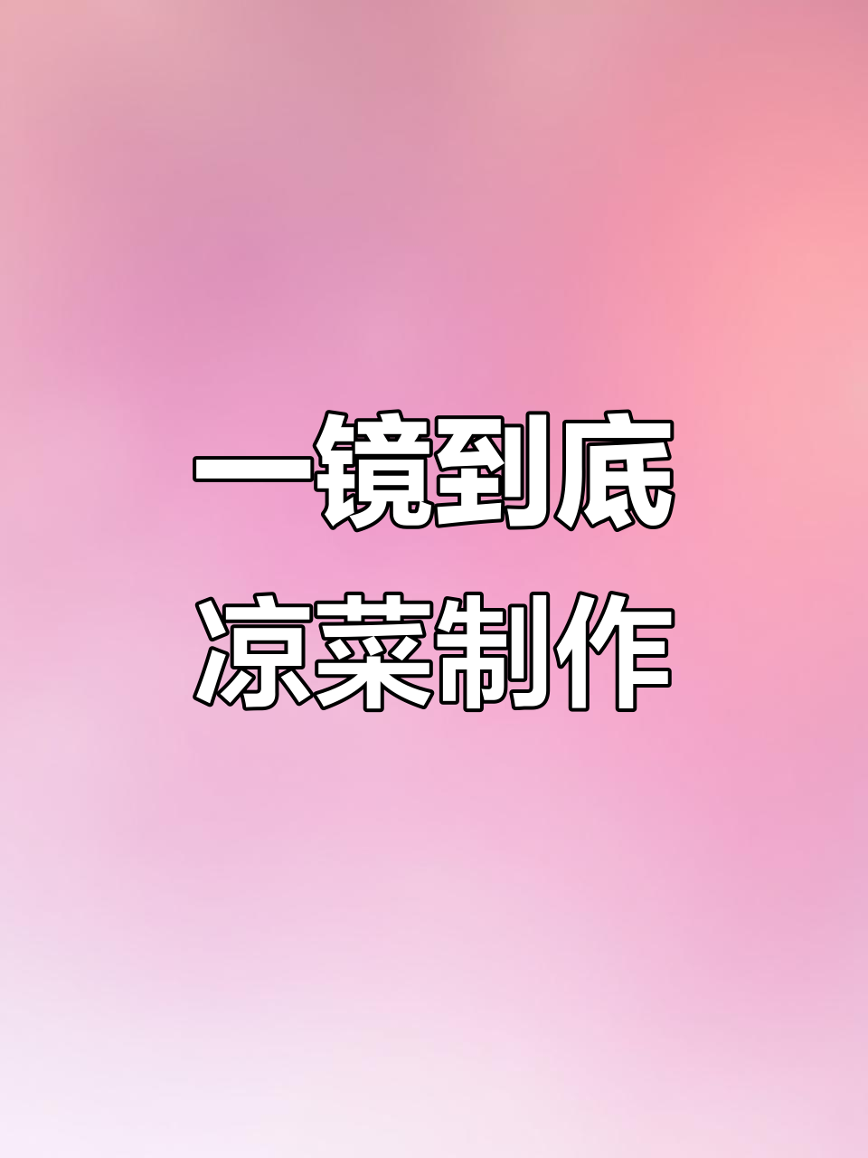 凉菜间一镜到底,看厨师如何操作