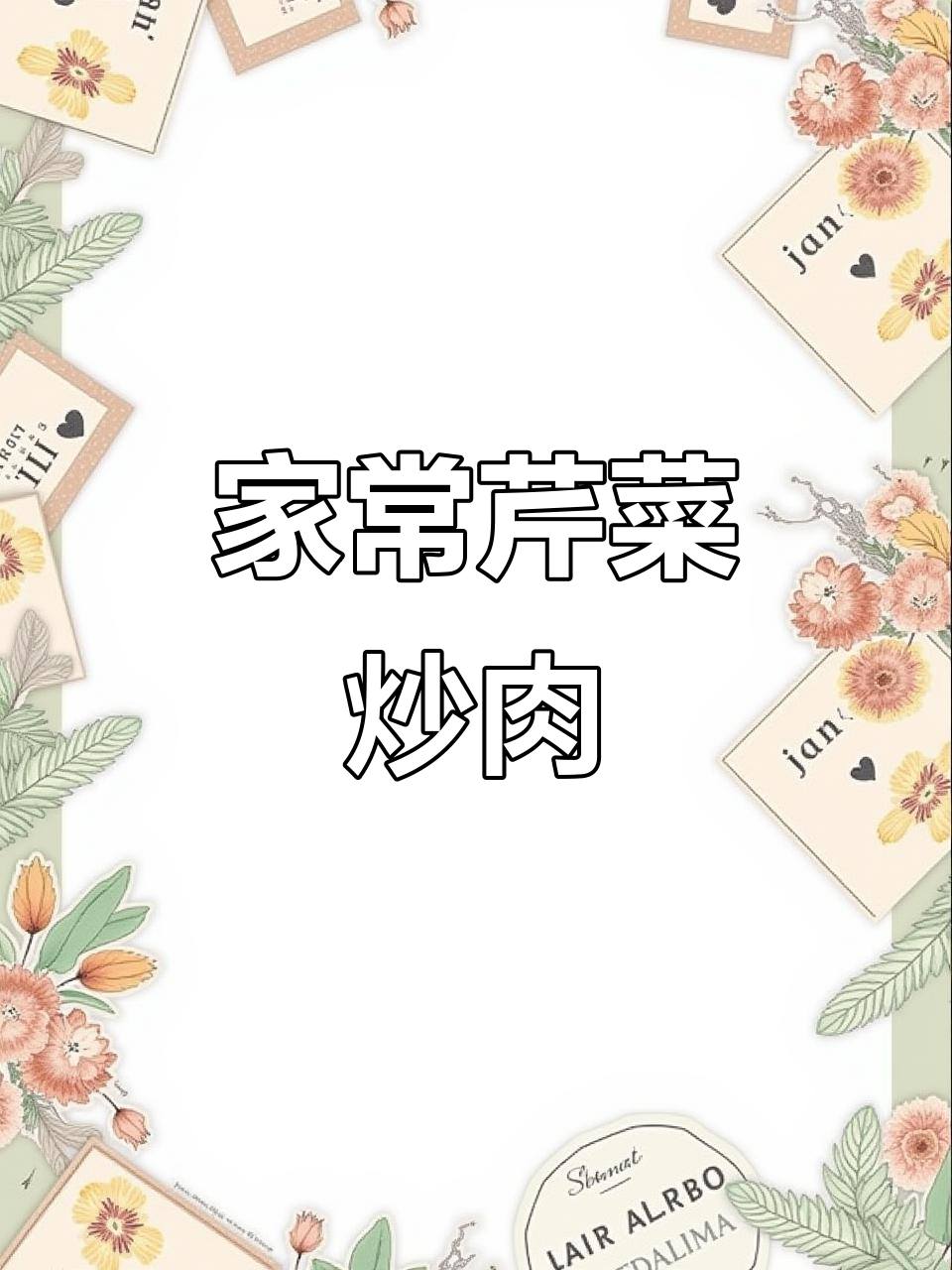 芹菜炒肉配粉条,家常下饭做法超简单