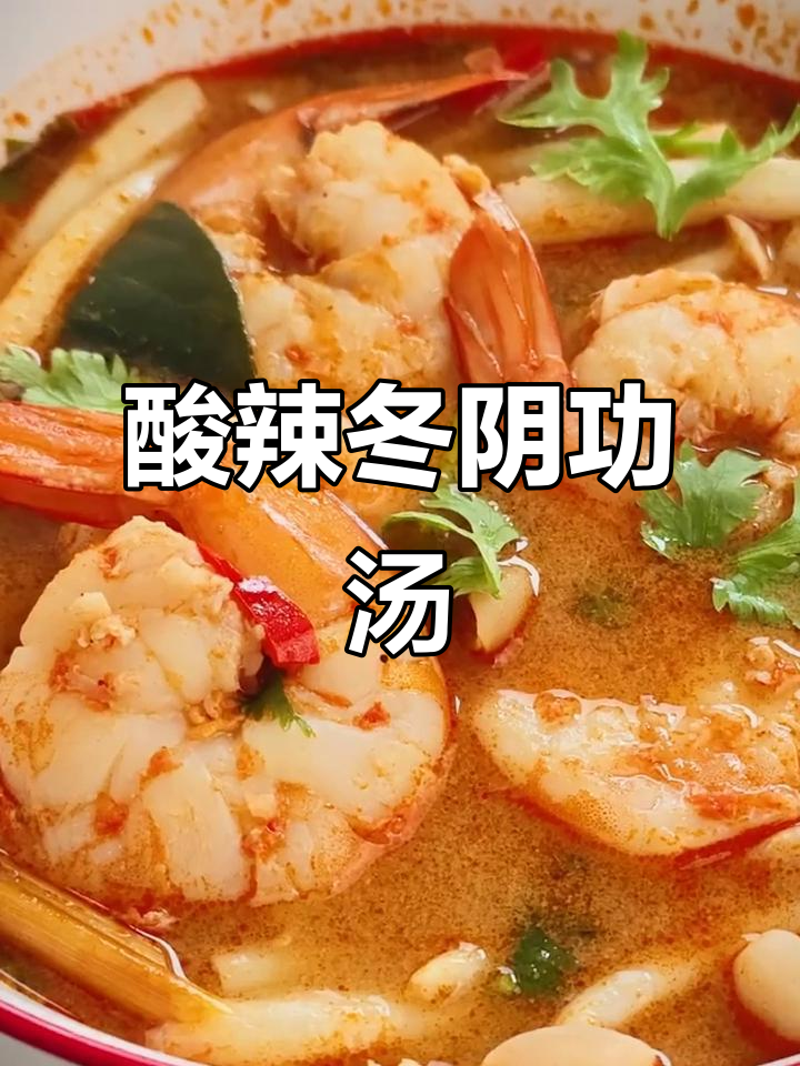 冬阴功汤,酸辣鲜香,秋日暖心好味道