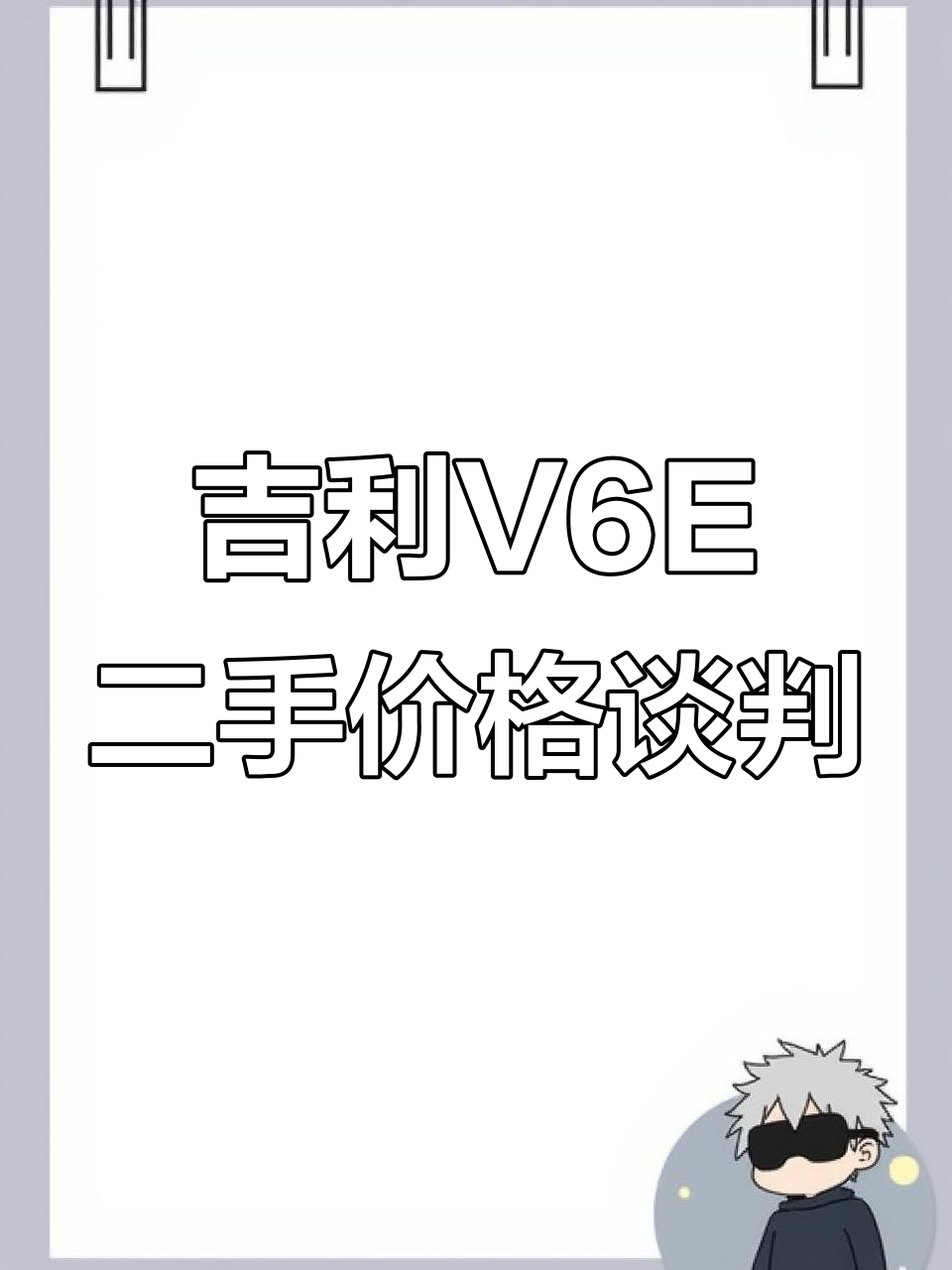 二手吉利V6E面包车,跑了8万公里能卖多少钱?