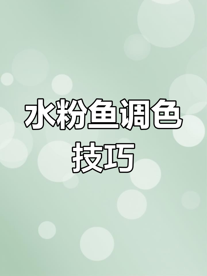 15万学到的水粉鱼画法，细节全揭秘