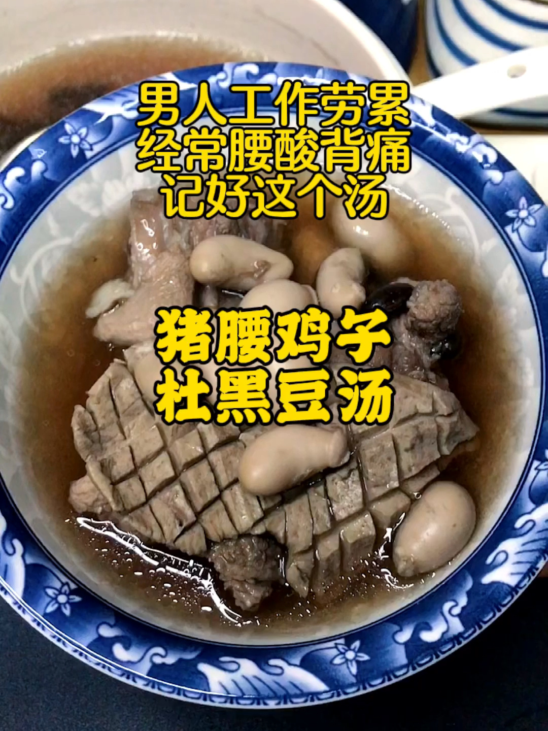 猪腰鸡子杜黑豆汤