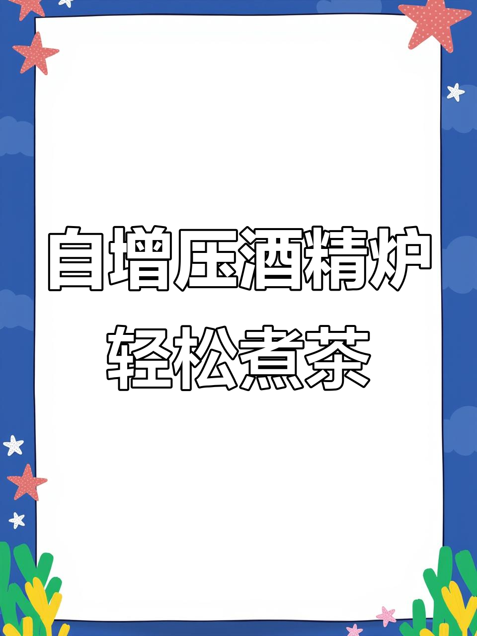 户外露营必备!这款自增压酒精炉让煮茶更方便