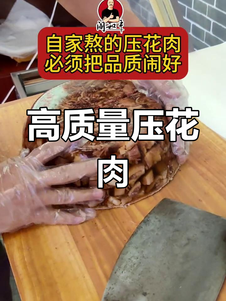 自制压花肉,品质至上