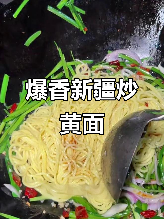 新疆炒黄面,夜市必试美味!