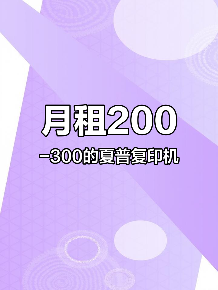 昆山周庄夏普彩色复印机租赁,月租200-300元