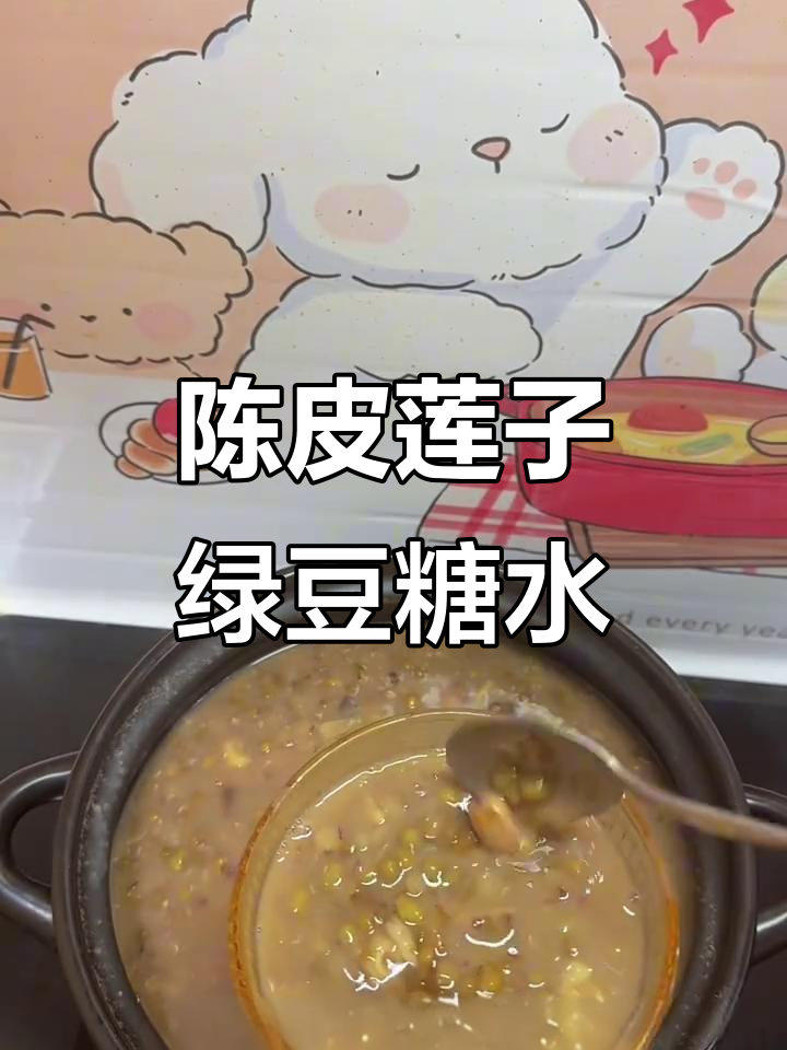 广东经典陈皮莲子绿豆沙,清热去火又美味