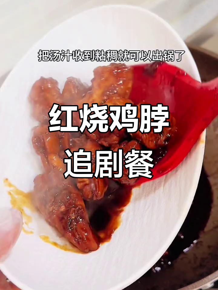 追剧必备！红烧鸡脖配饭，简单又美味