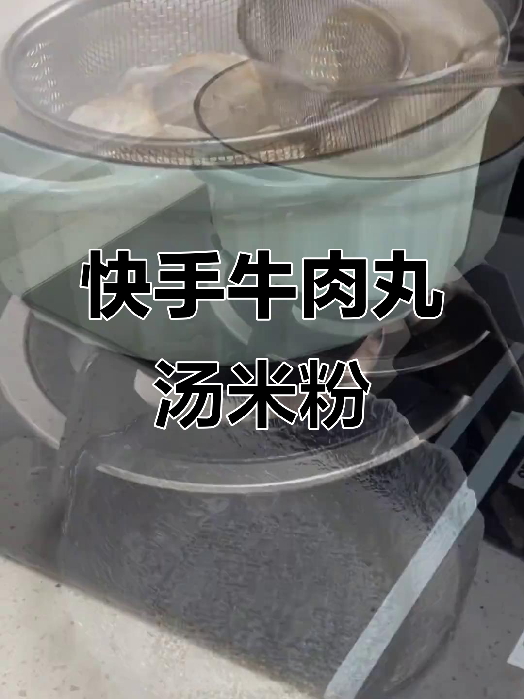 广东牛肉丸汤米粉,简单又美味,早餐必备!