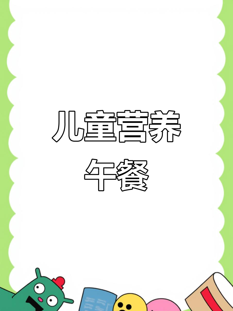 孩子午餐营养搭配,六道美味家常菜