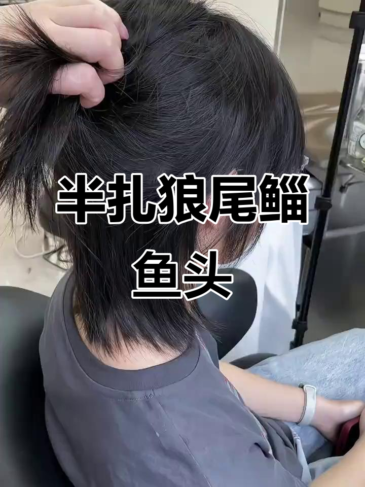 沈阳鲻鱼头半扎狼尾,酷感十足的女生发型