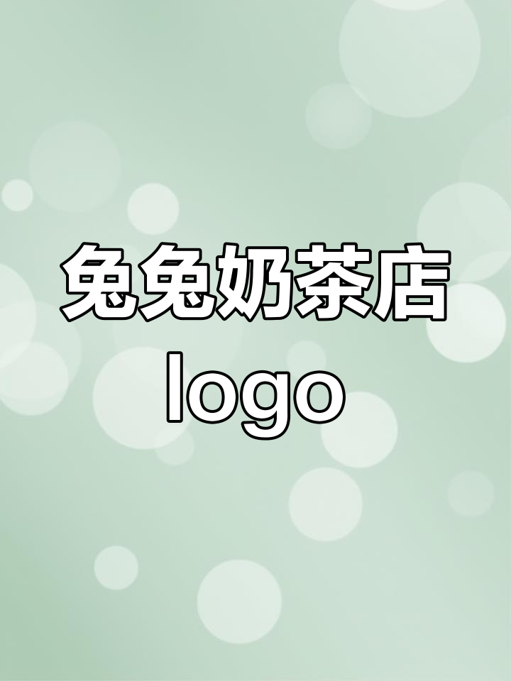 兔先生奶茶店，可爱标志设计让你心动