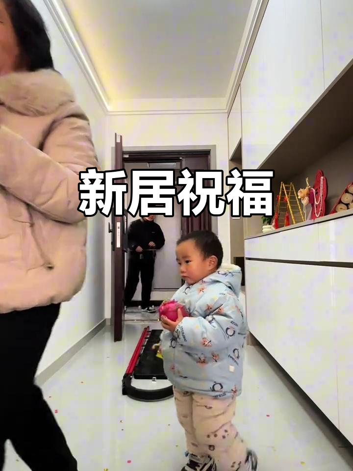 乔迁新居,福气满满,生活如诗般美好