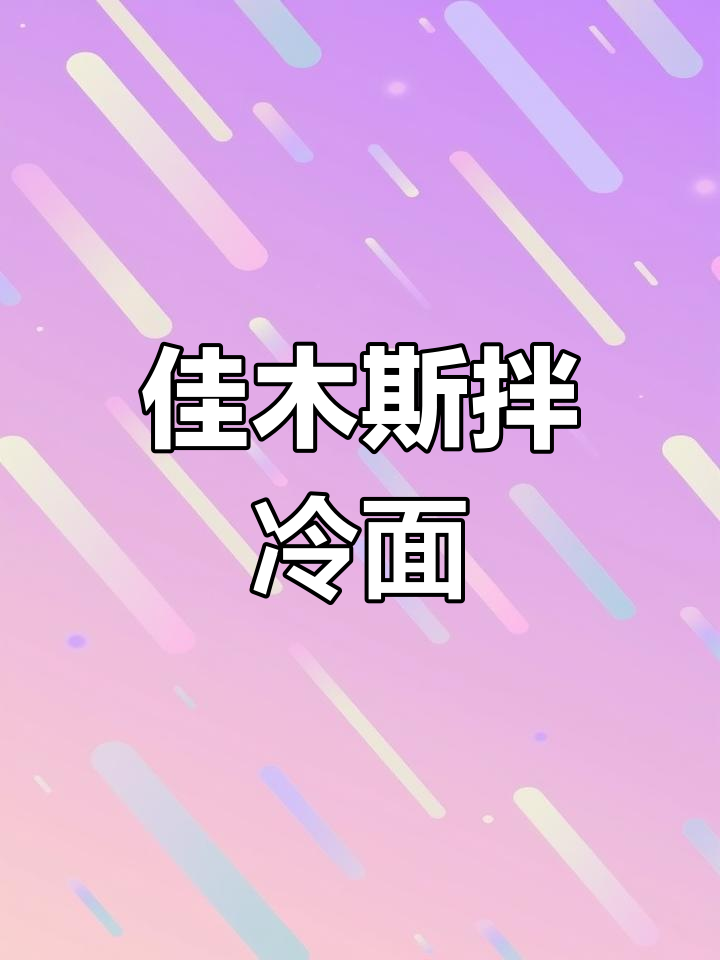 东北冷面大揭秘,烤肉店必备酸甜拌面配方