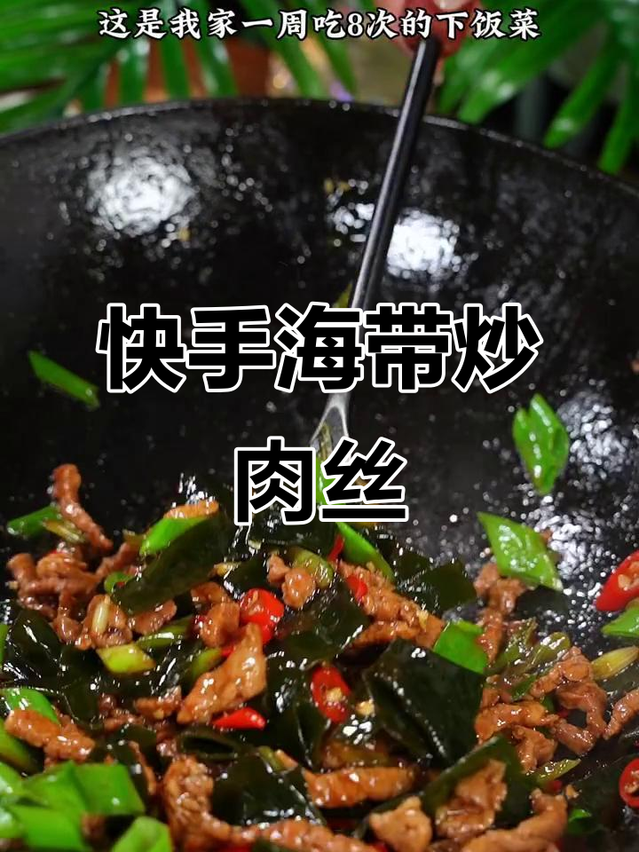 海带炒肉丝,简单又下饭,家常美味轻松做