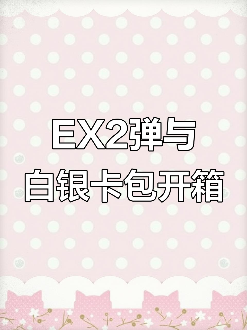 荣耀版EX2与白银卡包拆解,赛罗和赛文登场!