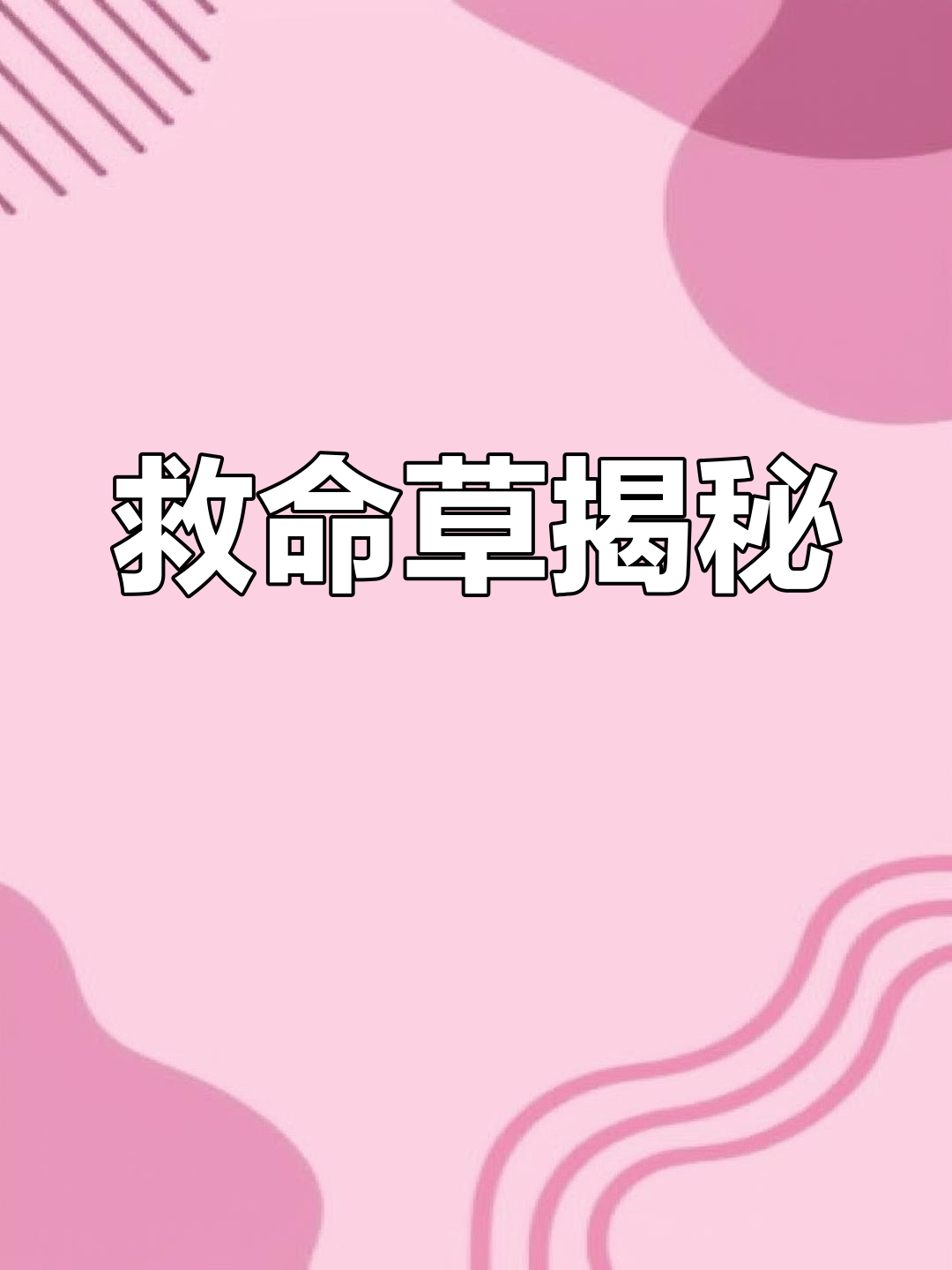鱼秋串,民间称其为“救命草”,你了解它的神奇功效吗?