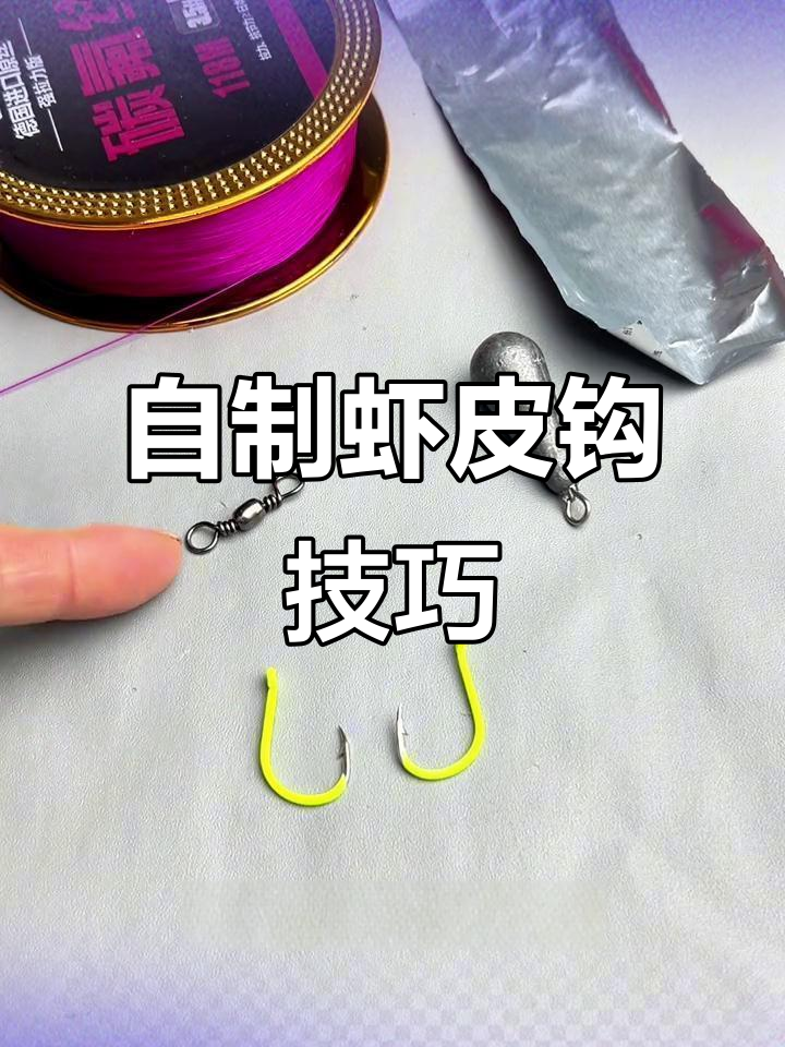 自制虾皮钩，轻松爆护！绑法教程大揭秘