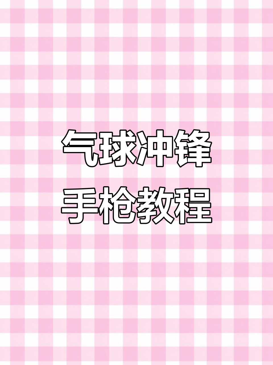 用气球做冲锋枪,简单步骤教你打造独特造型