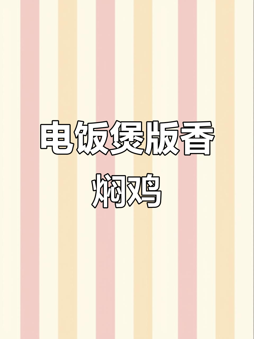 电饭煲焖鸡,香气扑鼻!试试这个简单又好吃的做法