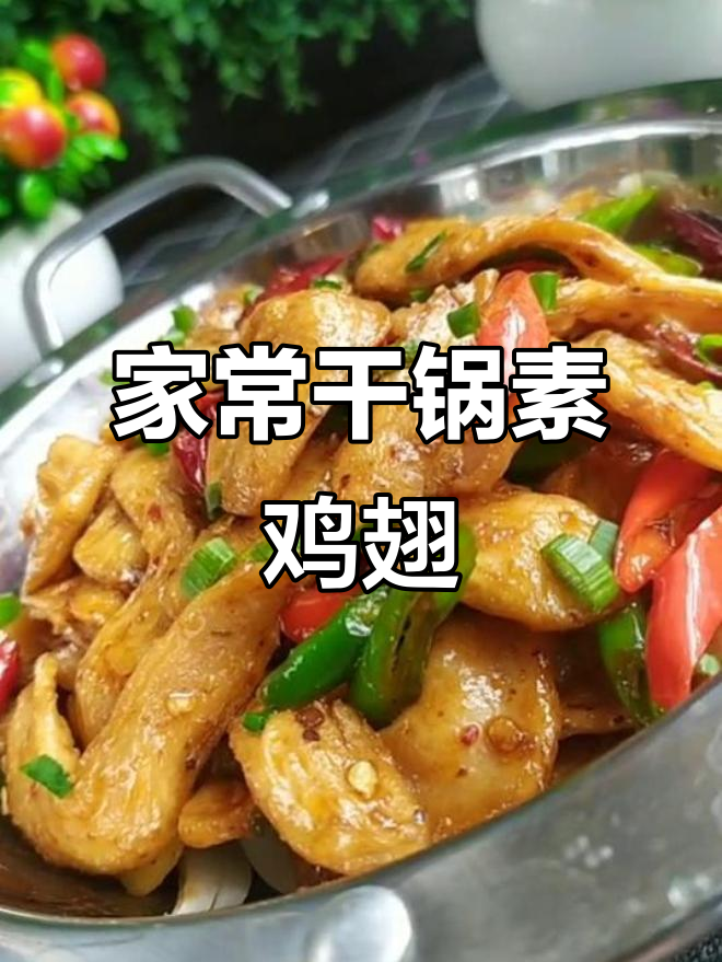 干锅素鸡翅,香辣美味轻松做,家常下饭新选择