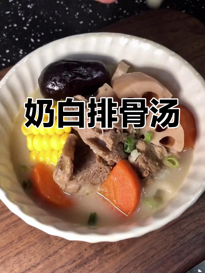 玉米莲藕排骨汤,奶白鲜香,滋补美味