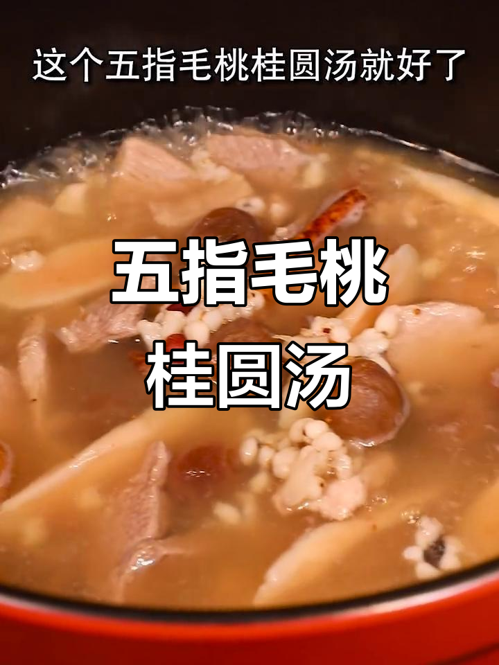 五指毛桃桂圆汤，滋补女人每月必喝