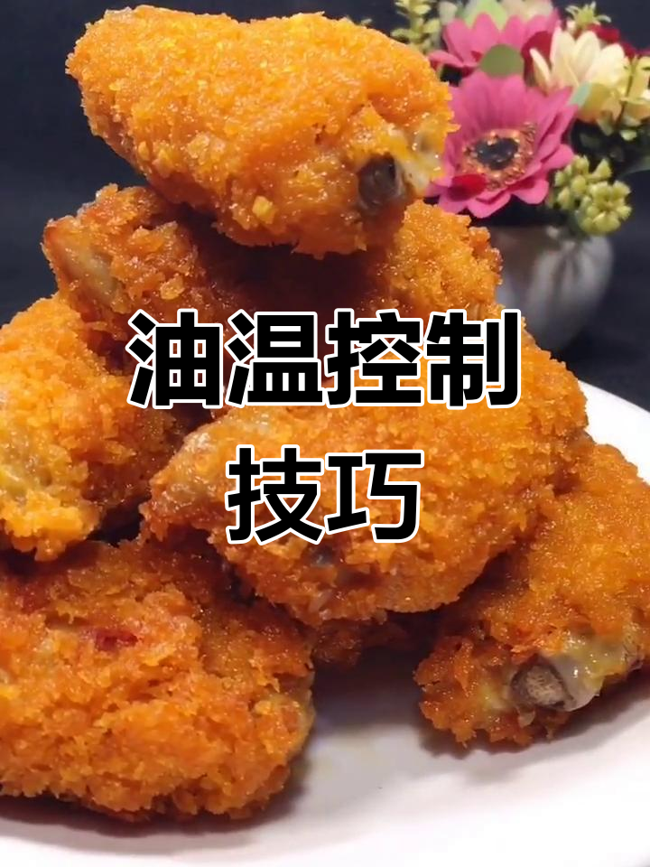 炸鸡翅时油温别太高,小火慢炸才能保持面包糠的酥脆