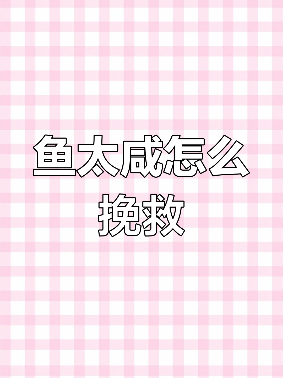 鱼做咸了怎么办?教你几招快速补救