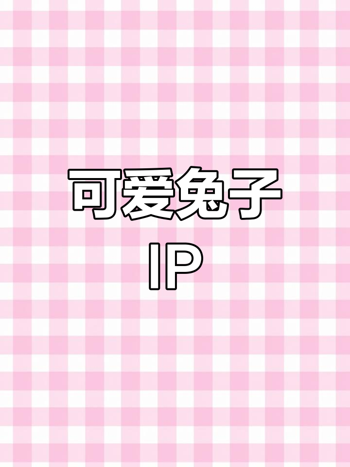 兔子卡通形象,萌化人心,适合各场景吉祥物设计