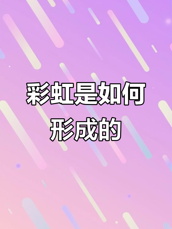 雨后彩虹的秘密:小水滴如何折射出七彩光芒