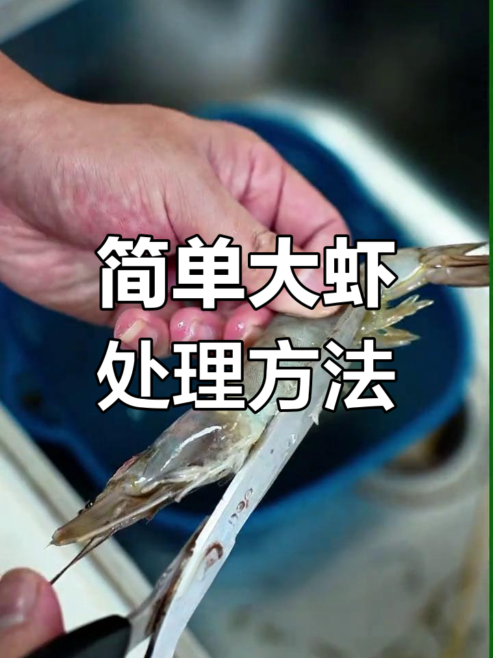 大虾处理与腌制技巧,轻松做出美味烧烤