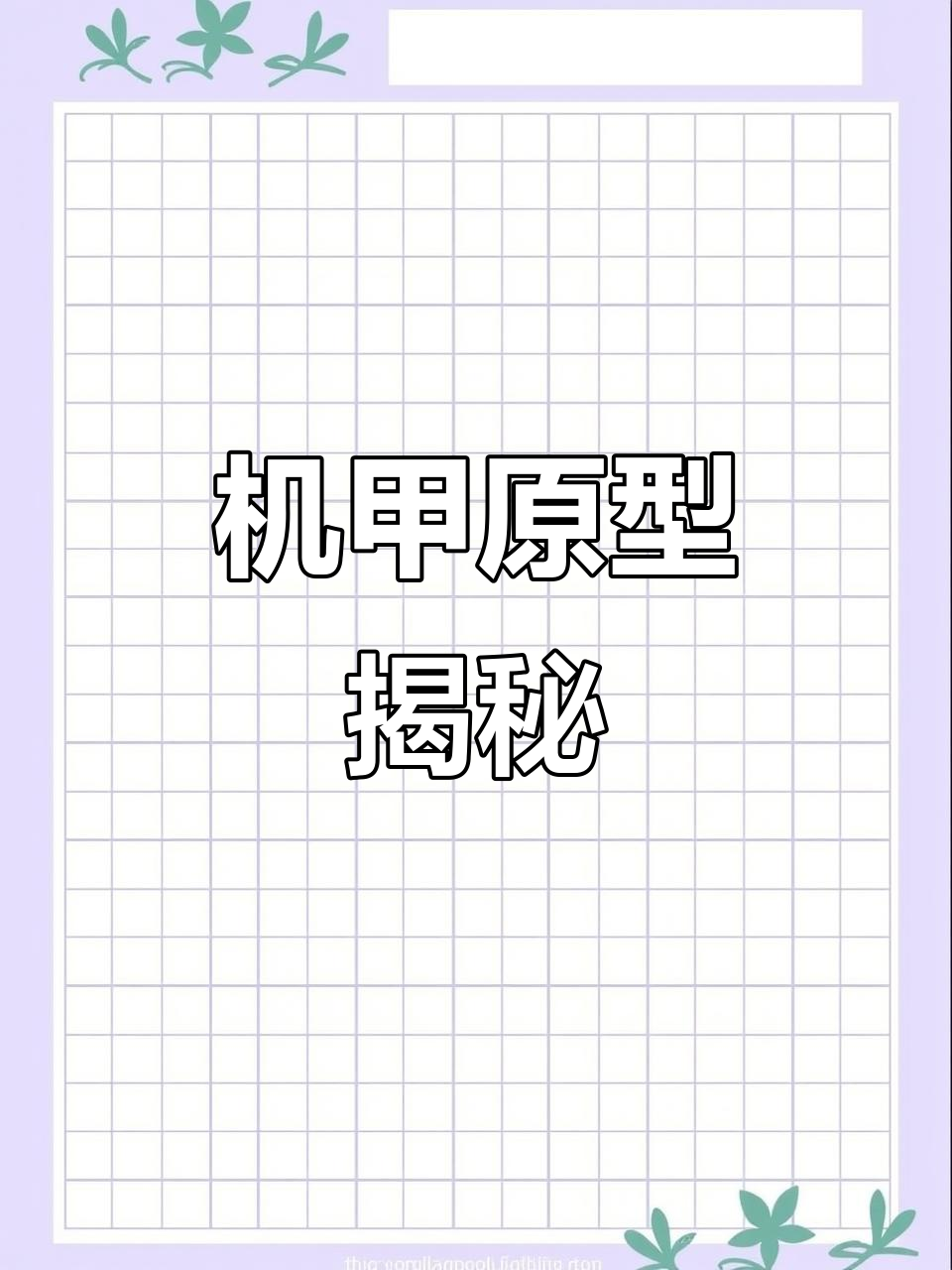 凯的火焰机甲,源自《魔兽之地》精彩短剧